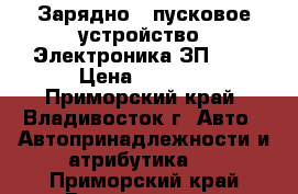 Зарядно – пусковое устройство «Электроника ЗП-01» › Цена ­ 5 000 - Приморский край, Владивосток г. Авто » Автопринадлежности и атрибутика   . Приморский край,Владивосток г.